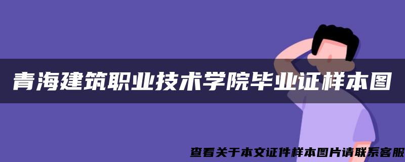 青海建筑职业技术学院毕业证样本图