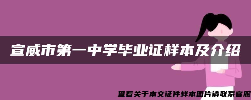 宣威市第一中学毕业证样本及介绍