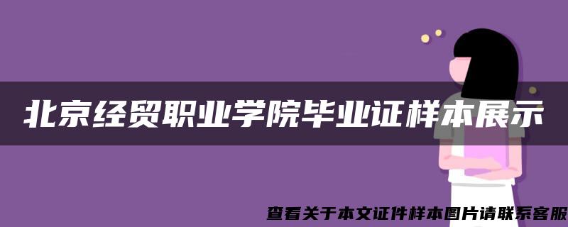 北京经贸职业学院毕业证样本展示