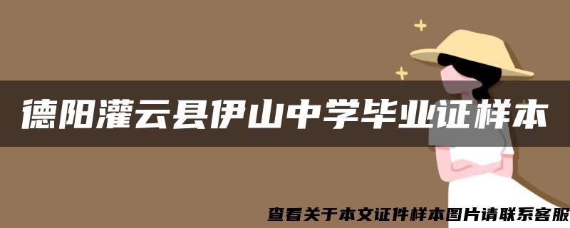 德阳灌云县伊山中学毕业证样本