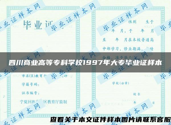 四川商业高等专科学校1997年大专毕业证样本