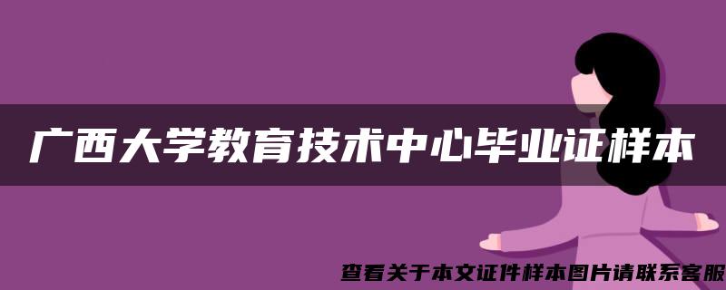 广西大学教育技术中心毕业证样本