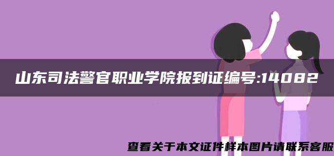 山东司法警官职业学院报到证编号:14082