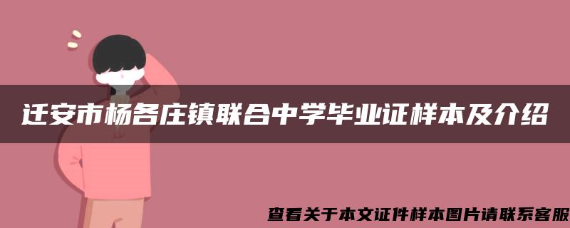 迁安市杨各庄镇联合中学毕业证样本及介绍