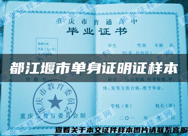 都江堰市单身证明证样本