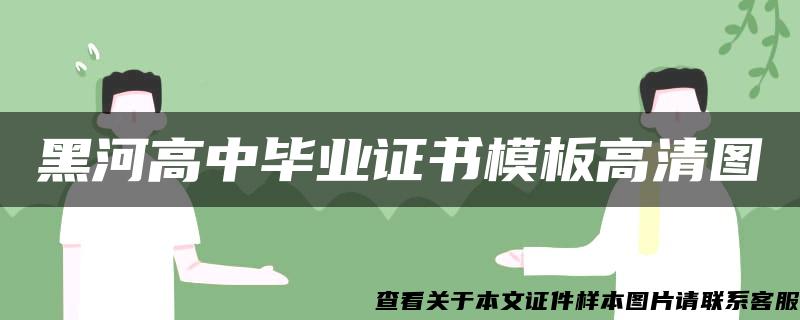 黑河高中毕业证书模板高清图