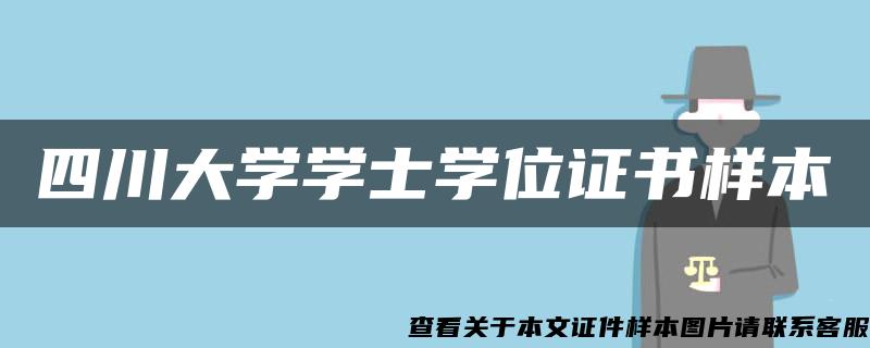 四川大学学士学位证书样本