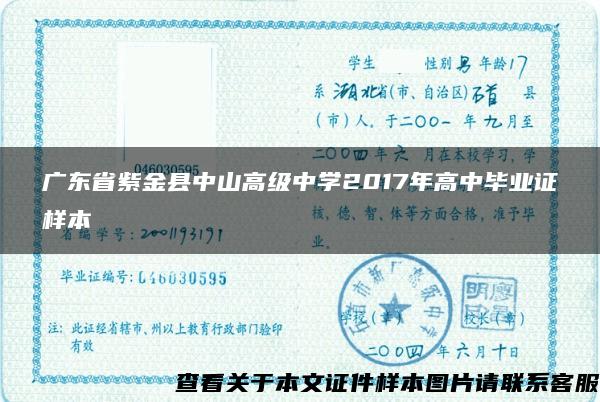 广东省紫金县中山高级中学2017年高中毕业证样本