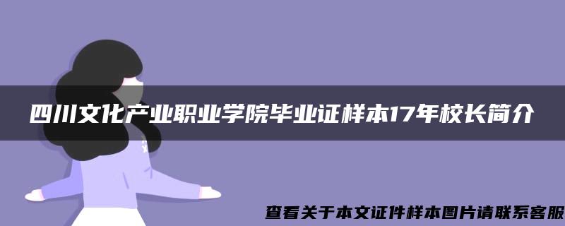 四川文化产业职业学院毕业证样本17年校长简介