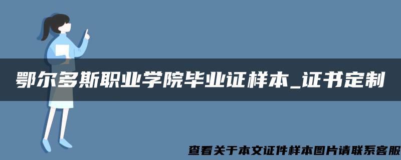 鄂尔多斯职业学院毕业证样本_证书定制