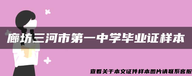 廊坊三河市第一中学毕业证样本