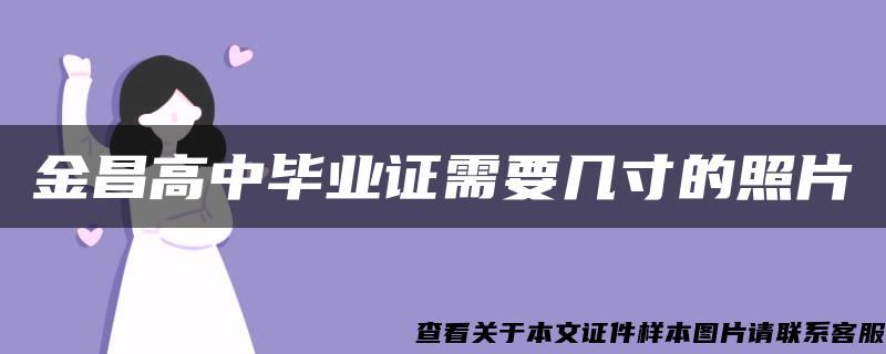 金昌高中毕业证需要几寸的照片