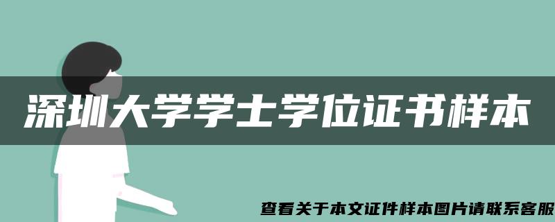 深圳大学学士学位证书样本