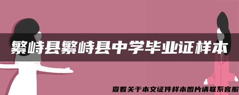 繁峙县繁峙县中学毕业证样本