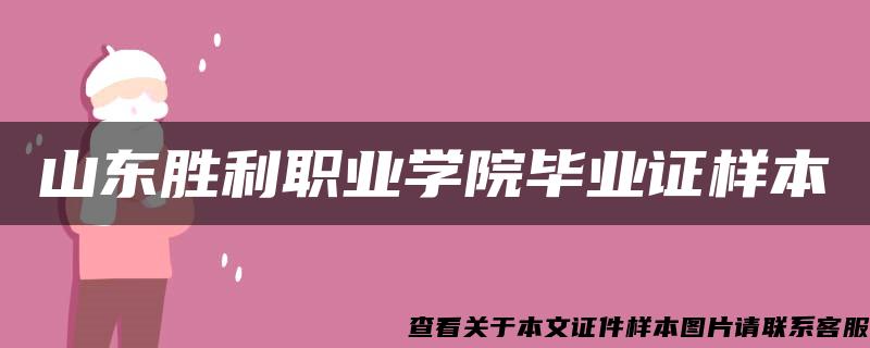 山东胜利职业学院毕业证样本