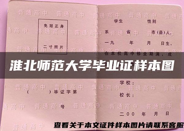 淮北师范大学毕业证样本图