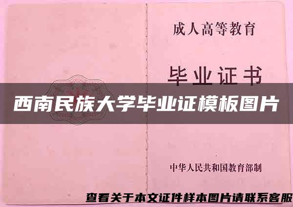 西南民族大学毕业证模板图片