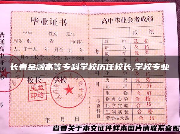 长春金融高等专科学校历任校长,学校专业