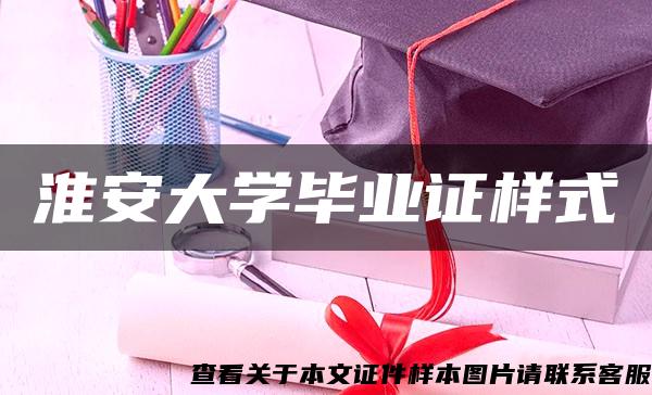 淮安大学毕业证样式