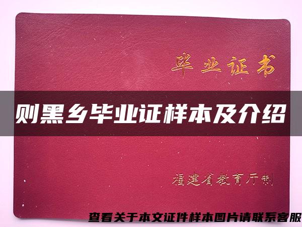 则黑乡毕业证样本及介绍