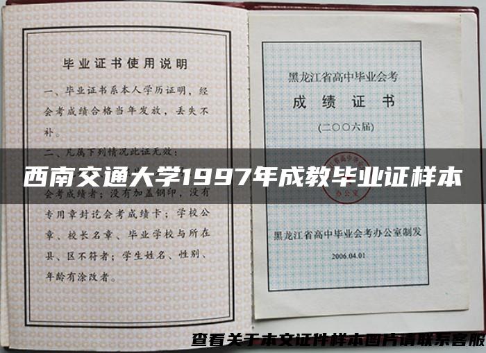 西南交通大学1997年成教毕业证样本