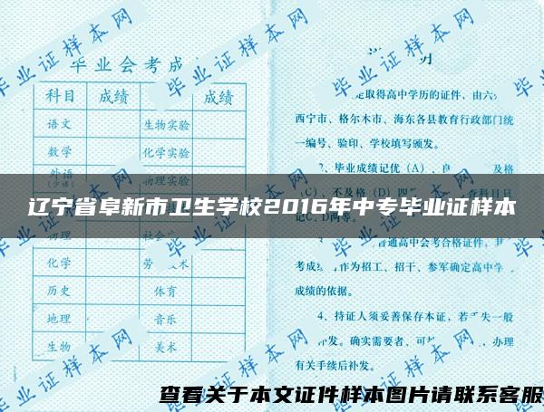 辽宁省阜新市卫生学校2016年中专毕业证样本