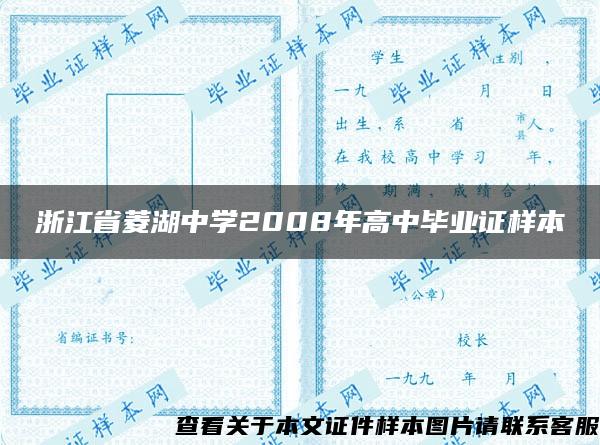 浙江省菱湖中学2008年高中毕业证样本