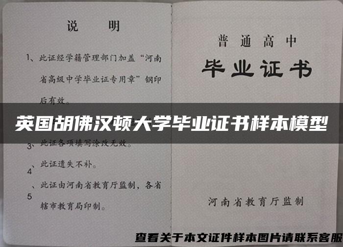 英国胡佛汉顿大学毕业证书样本模型