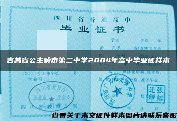 吉林省公主岭市第二中学2004年高中毕业证样本