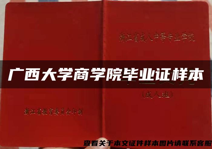 广西大学商学院毕业证样本