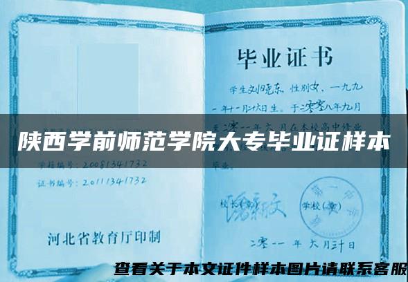 陕西学前师范学院大专毕业证样本