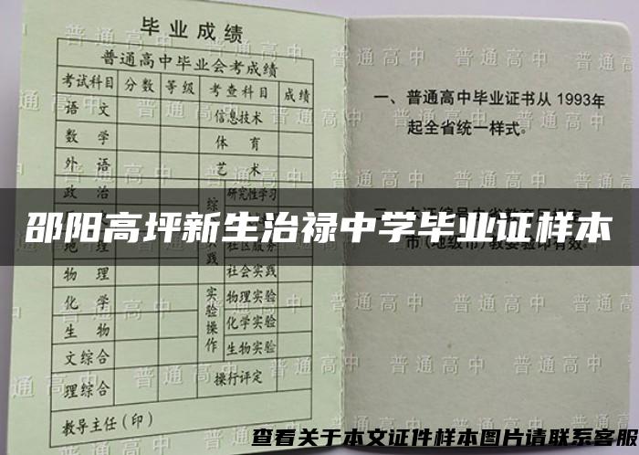 邵阳高坪新生治禄中学毕业证样本