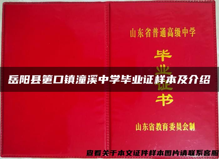 岳阳县筻口镇潼溪中学毕业证样本及介绍