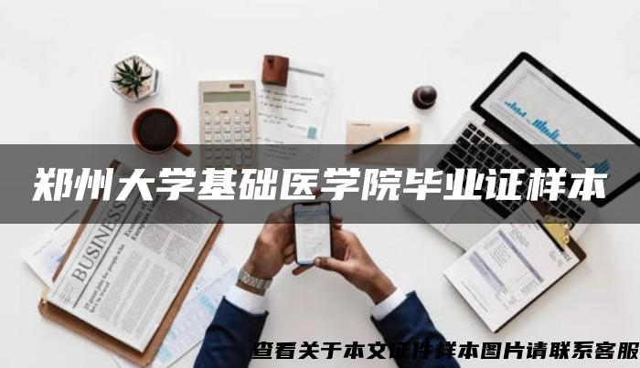 郑州大学基础医学院毕业证样本