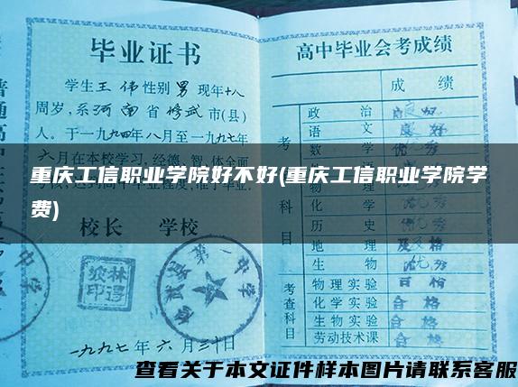 重庆工信职业学院好不好(重庆工信职业学院学费)