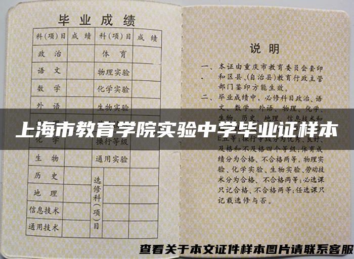 上海市教育学院实验中学毕业证样本