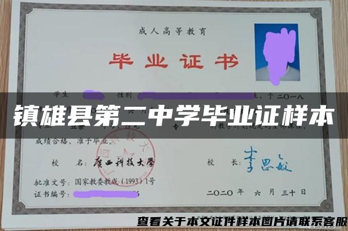 镇雄县第二中学毕业证样本