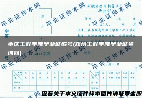 重庆工程学院毕业证编号(郑州工程学院毕业证查询网)