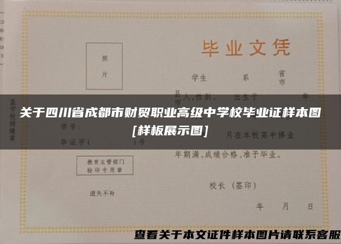 关于四川省成都市财贸职业高级中学校毕业证样本图[样板展示图]