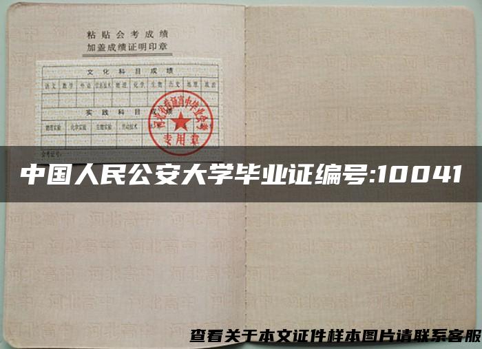 中国人民公安大学毕业证编号:10041