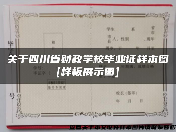 关于四川省财政学校毕业证样本图[样板展示图]