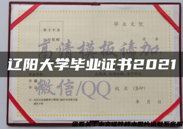 辽阳大学毕业证书2021