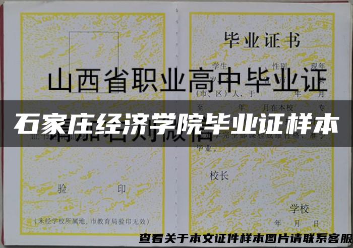 石家庄经济学院毕业证样本