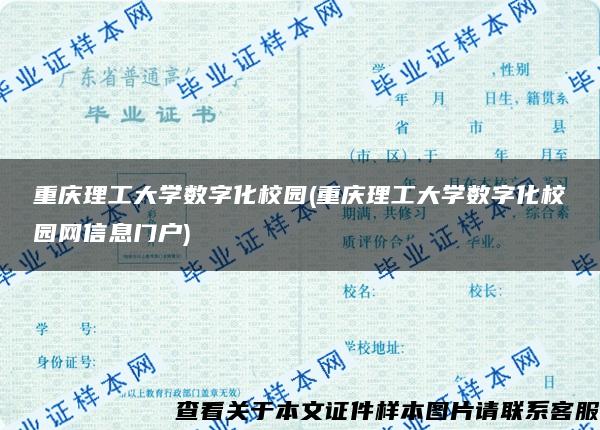 重庆理工大学数字化校园(重庆理工大学数字化校园网信息门户)