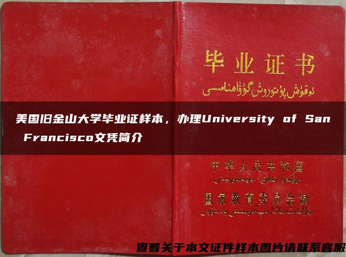 美国旧金山大学毕业证样本，办理University of San Francisco文凭简介