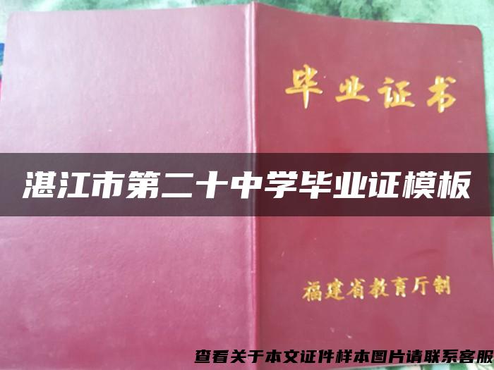 湛江市第二十中学毕业证模板