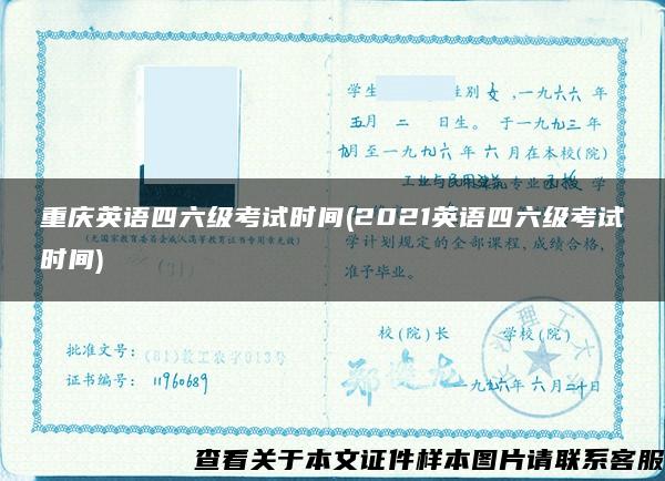 重庆英语四六级考试时间(2021英语四六级考试时间)