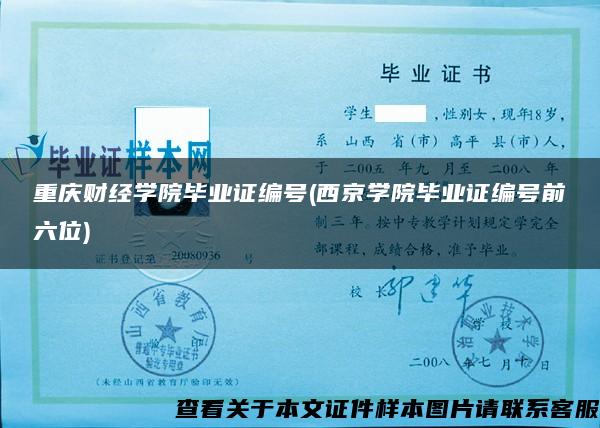 重庆财经学院毕业证编号(西京学院毕业证编号前六位)