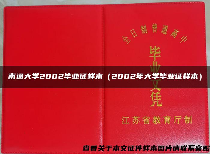 南通大学2002毕业证样本（2002年大学毕业证样本）