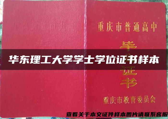 华东理工大学学士学位证书样本